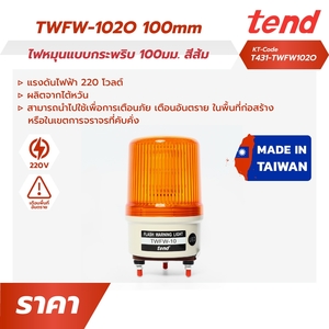 TWFW-102Oไฟหมุนแบบกระพริบ100มม.สีส้ม
