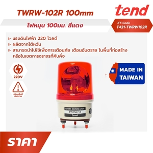 TWRW-102R ไฟหมุน100มม. สีแดง
